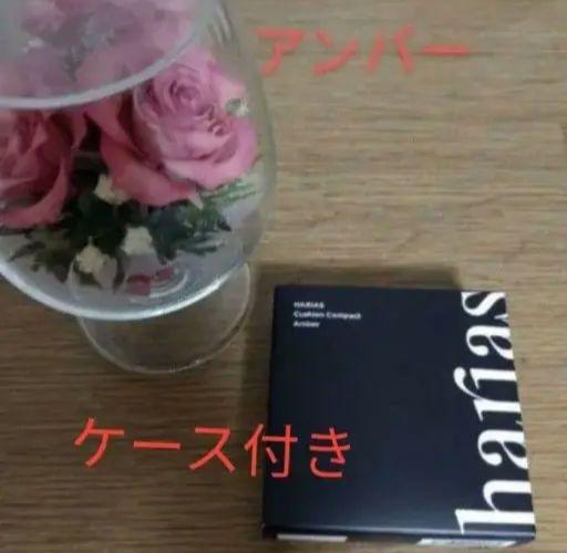 【2個セット】ケース付き　ハリアス クッションコンパクト アンバー　　新品未開封