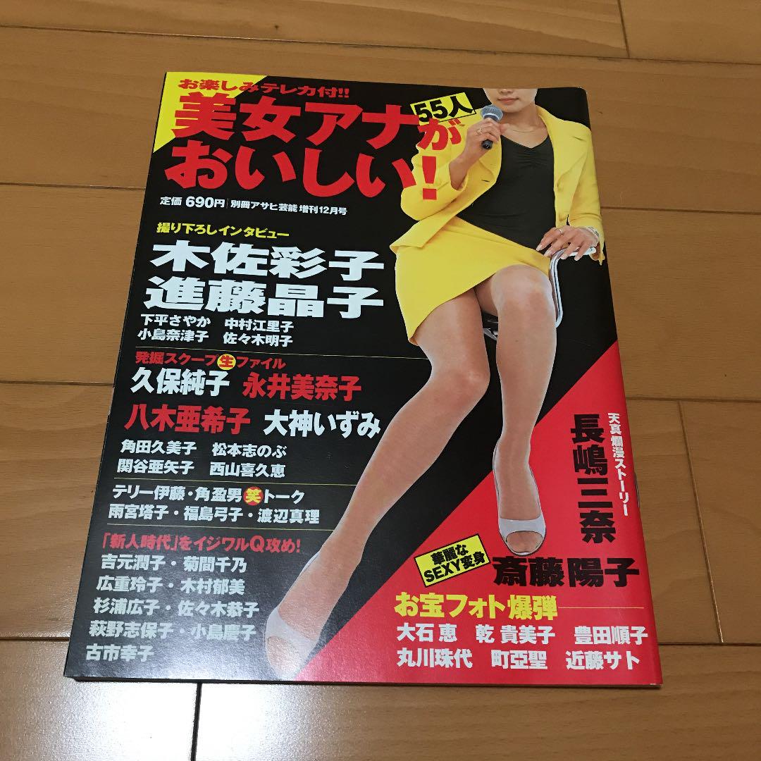 メルカリ 別冊アサヒ芸能 美女アナがおいしい 趣味 スポーツ 666 中古や未使用のフリマ メルカリ 別冊アサヒ芸能 美女アナがおいしい 趣味 スポーツ 666 中古や未使用のフリマ