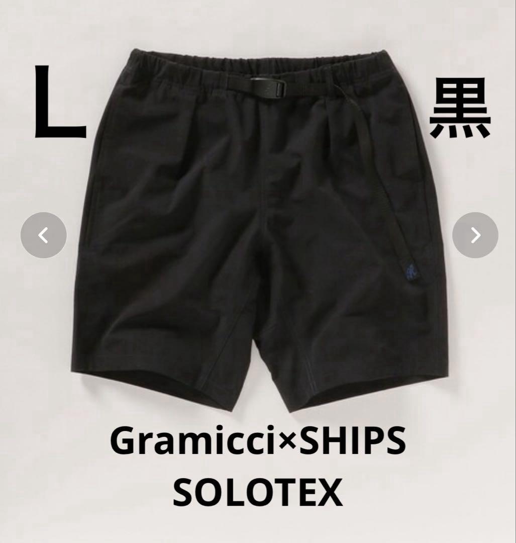 グラミチ SOLOTEX インタック NNショーツ ブラック SHIPS別注