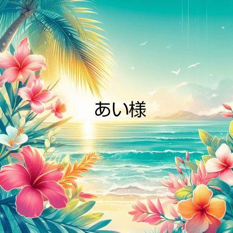 ハンドメイド(あい様)