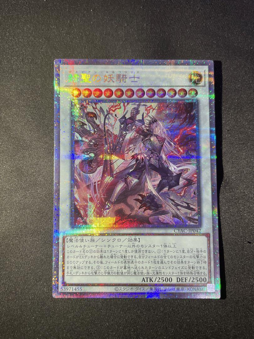 赫聖の妖騎士 プリズマティックシークレットレア 遊戯王
