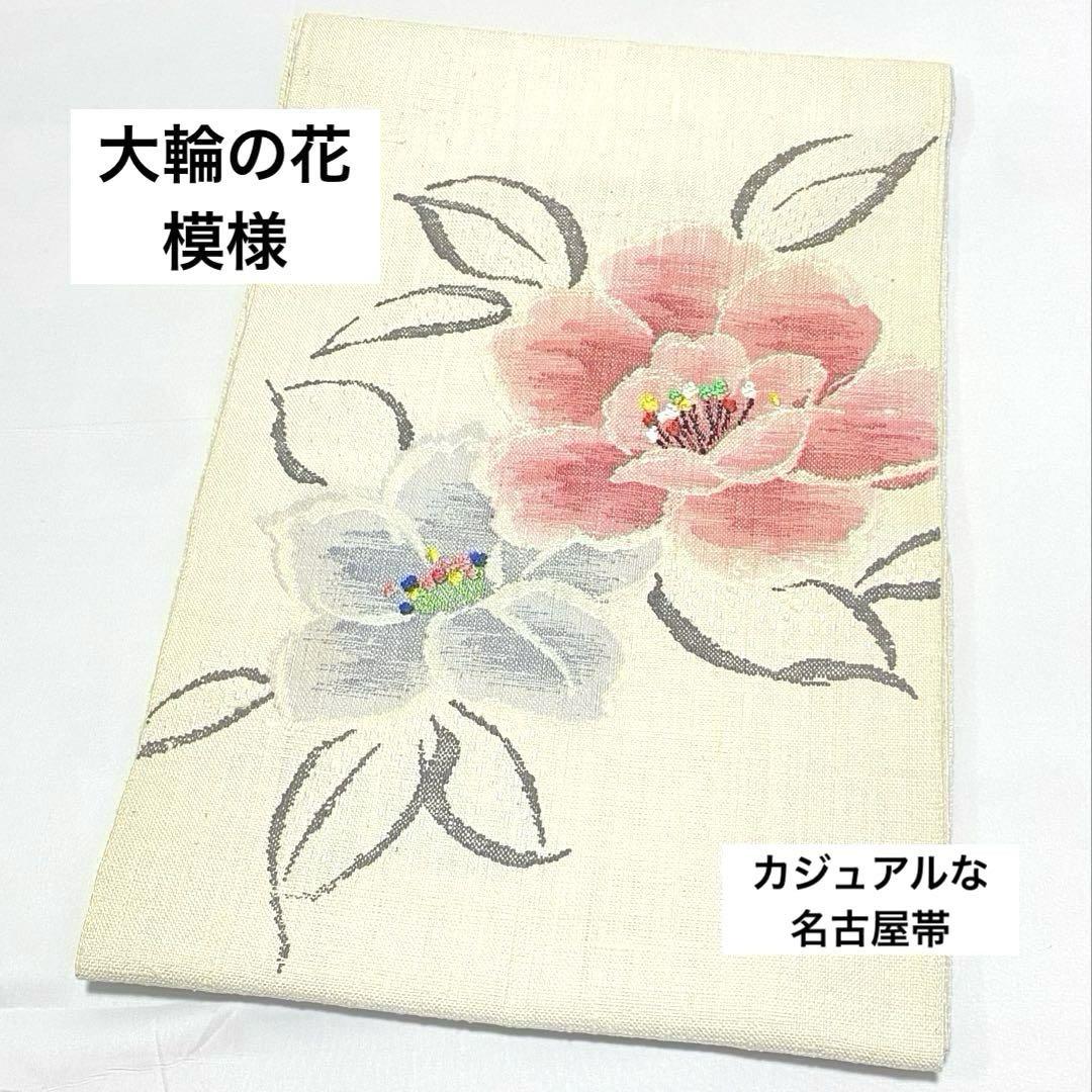 大輪の花模様 練色 ナチュラル 太鼓 紬 洒落帯 カジュアルな名古屋帯
