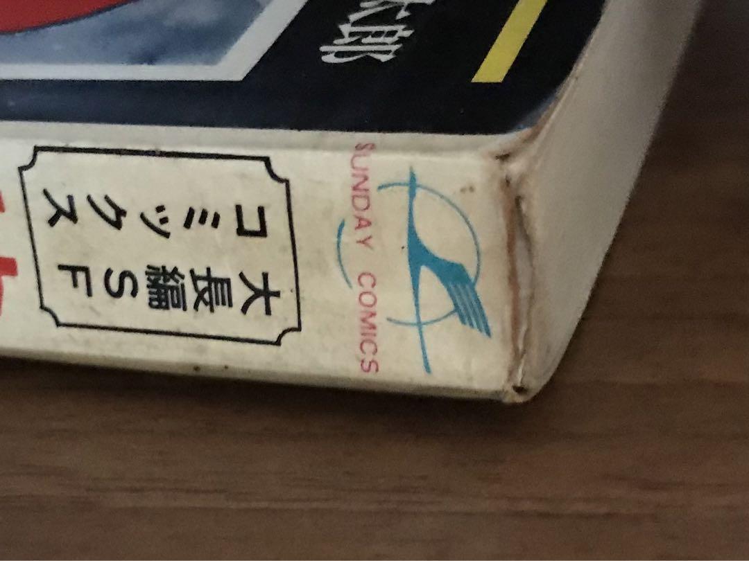 サイボーグ009 3巻　初版　石森章太郎　石ノ森章太郎