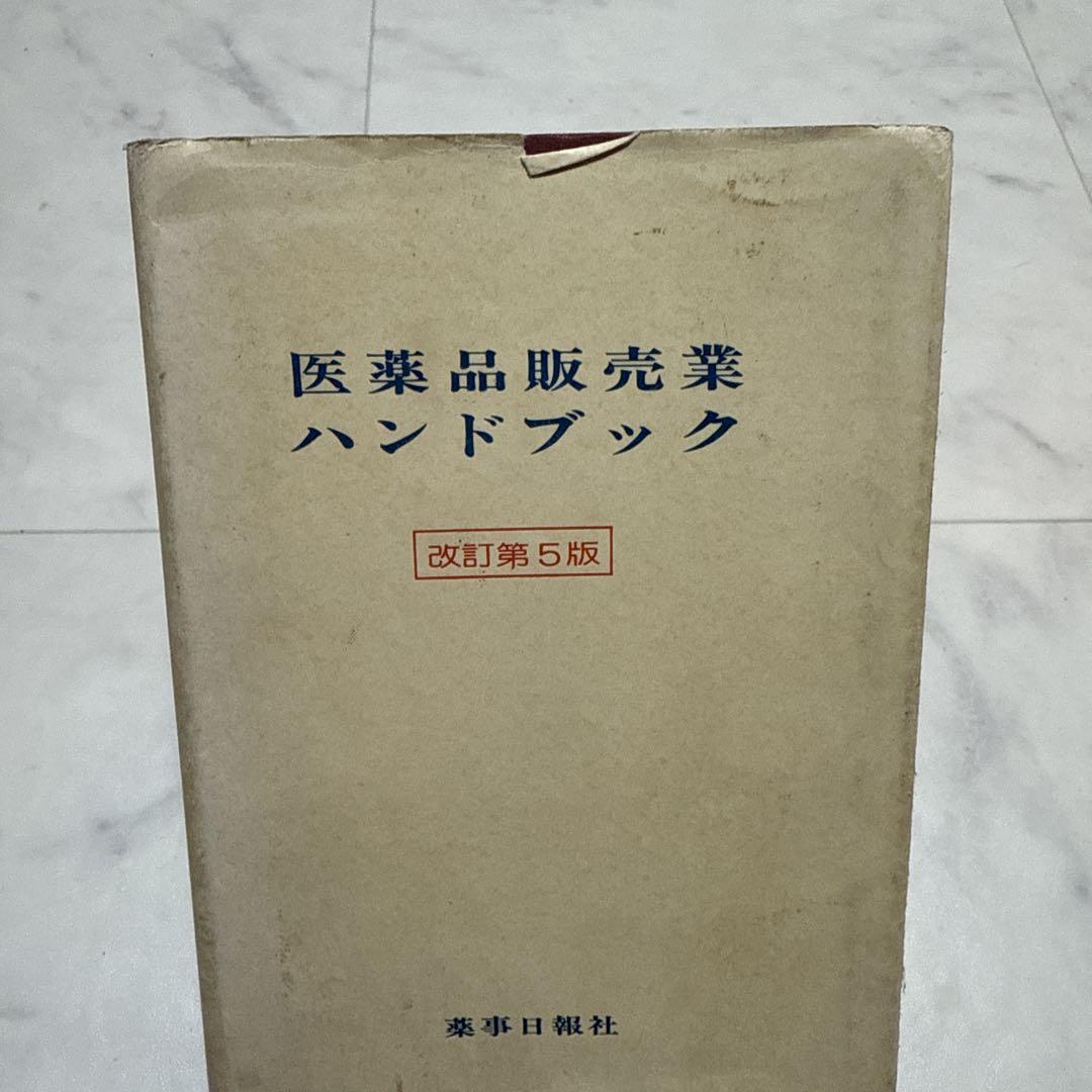 医薬品販売業ハンドブック　（薬事日報社）