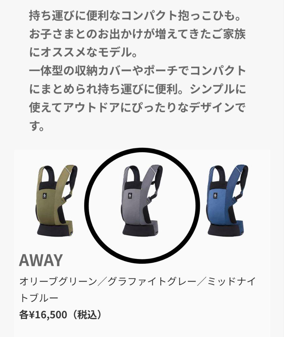 エルゴ　アウェイ　エルゴベビー　AWAY