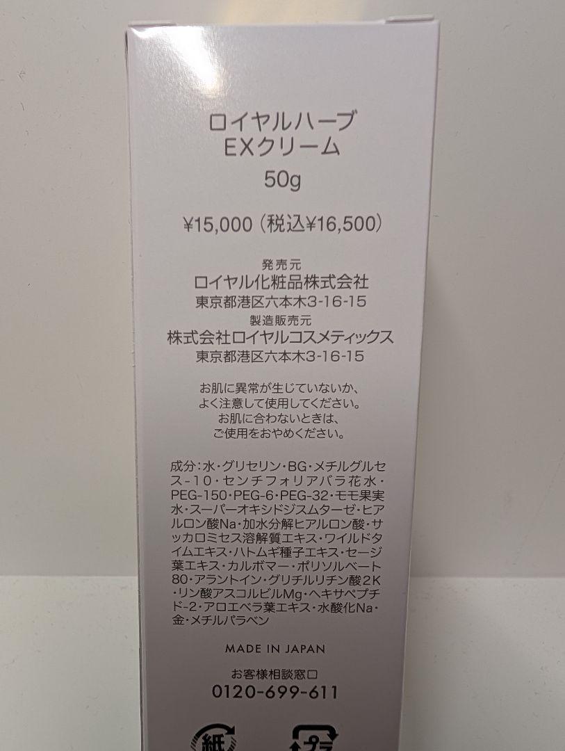 ロイヤル化粧品♥ロイヤルハーブEXクリーム 50g♥3本セット