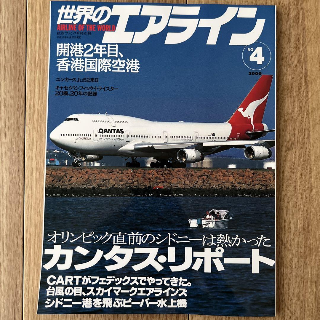 洋書◆カンタス航空の歴史写真集 本 飛行機 世界のエアライン 2000.4 総力特集 シドニー&カンタス航空