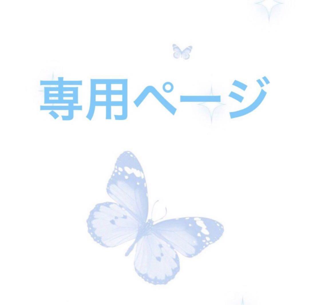 KAKO様専用ページ