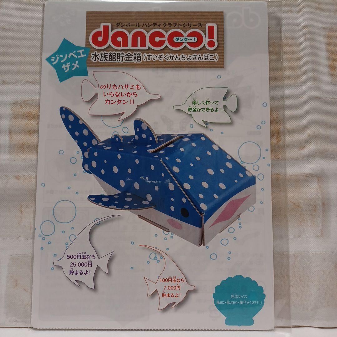 dancoo ダンクー 水族館貯金箱 ダンボール 工作 ペンギン