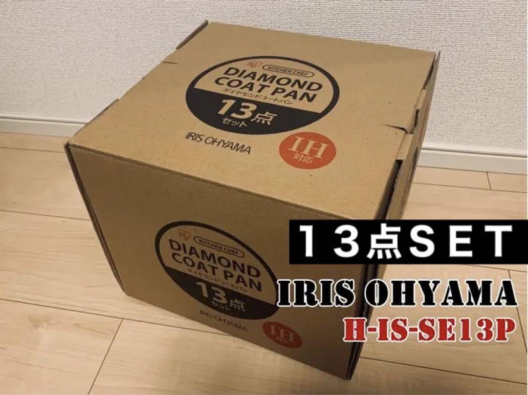仕入元直送品 【新品】アイリスオーヤマ ダイヤモンドコートパン 13点フライパンセット IH 調理器具 仕入元直送品 【新品】アイリスオーヤマ ダイヤモンドコートパン 13点フライパンセット IH 調理器具