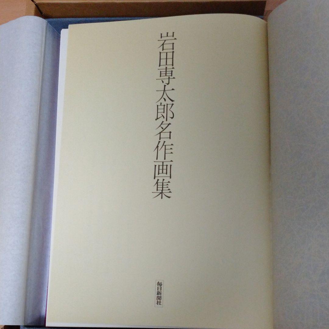 春新作の 岩田専太郎名作画集