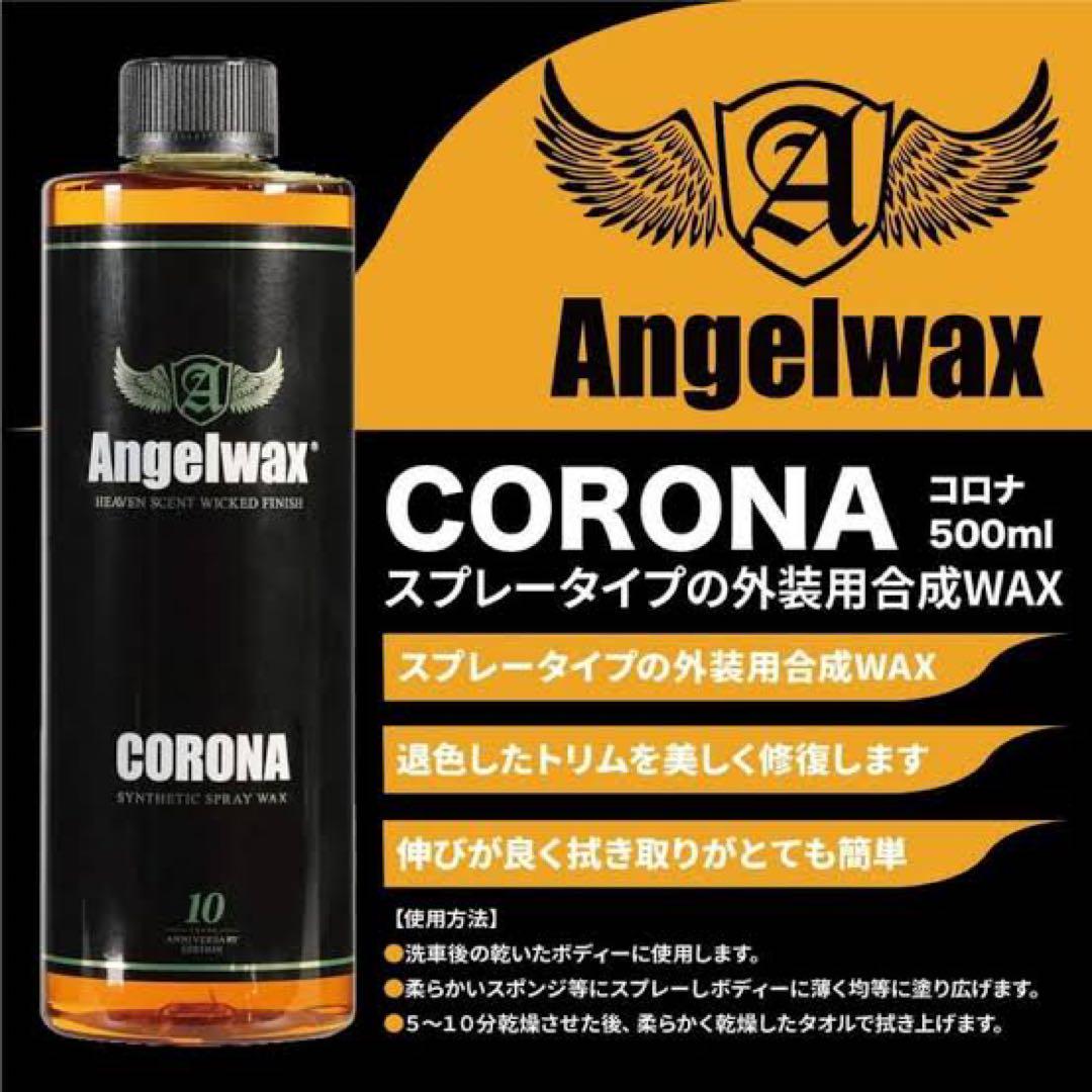 スパシャン　エンジェルワックス　コロナ