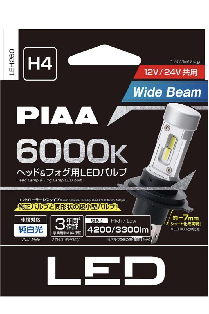 PIAA H4 6000K ワイドビームLEDバルブ LEH260