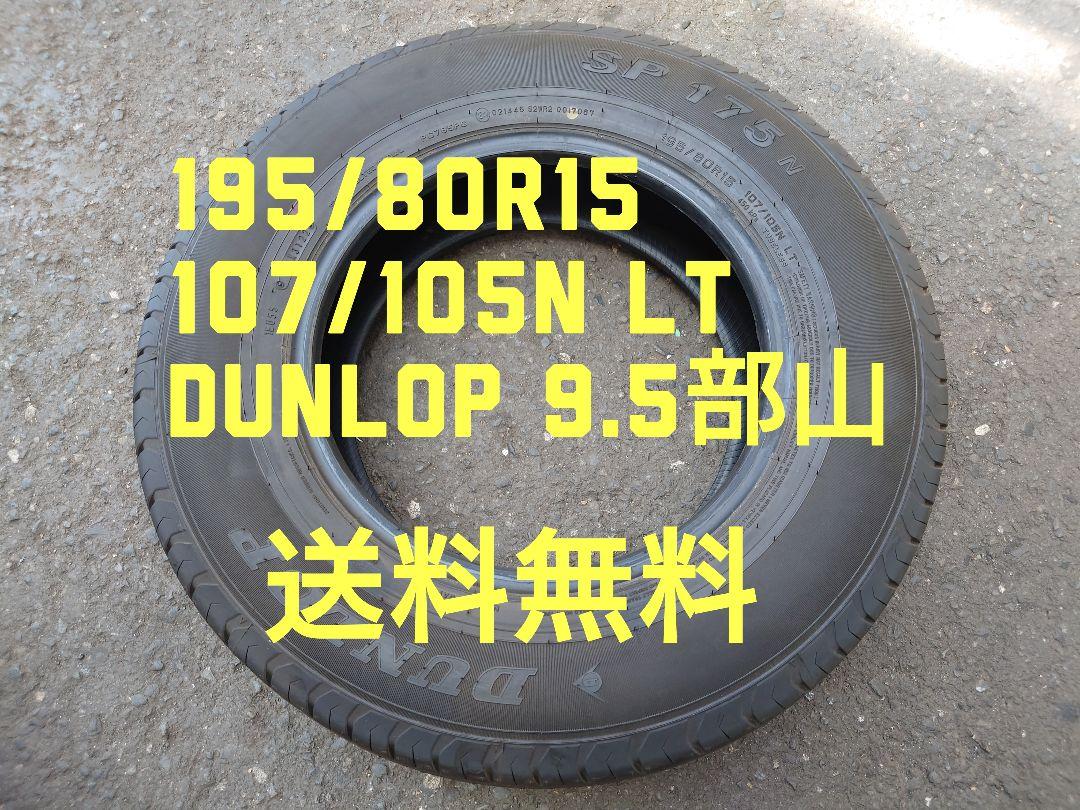 ダンロップ 195/80R15 107/105N 送料無料 ハイエースモールなど