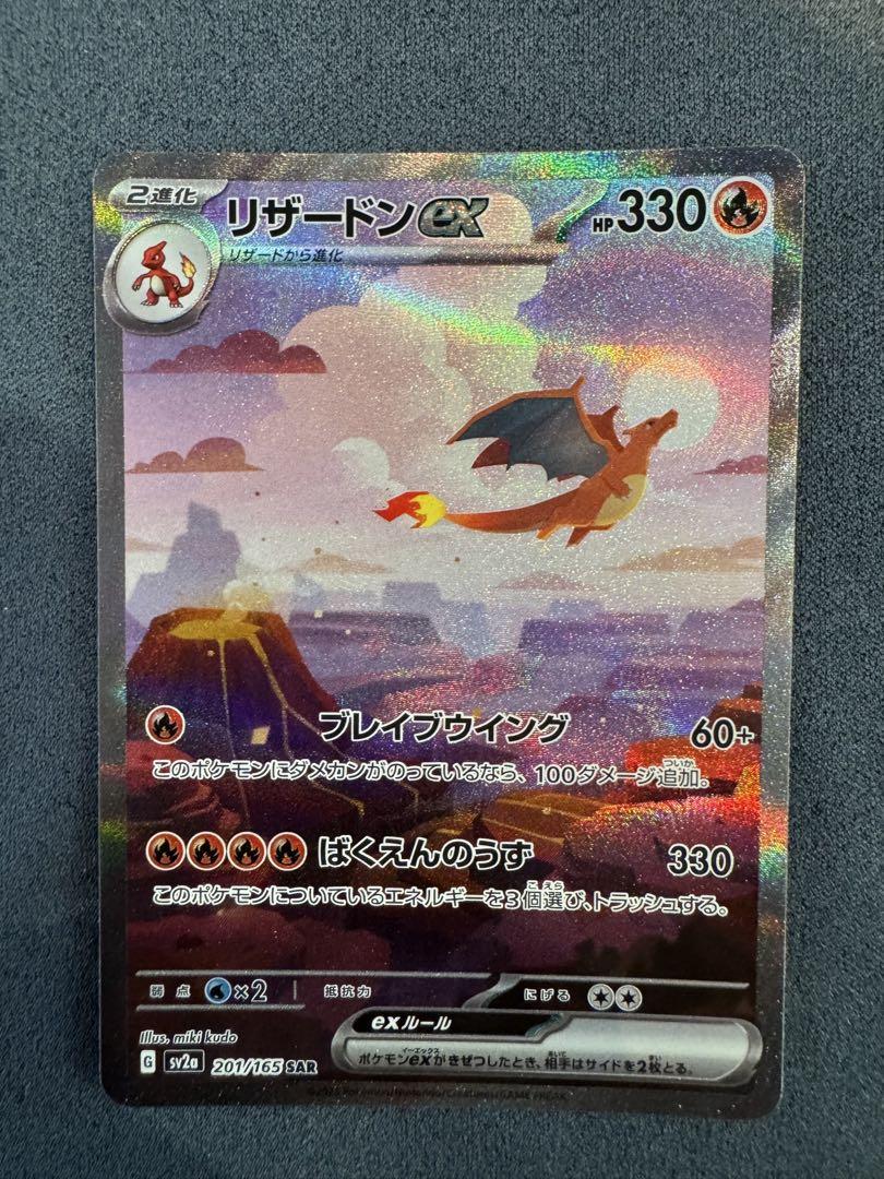 リザードンex SAR ポケモンカード151 進化ライン