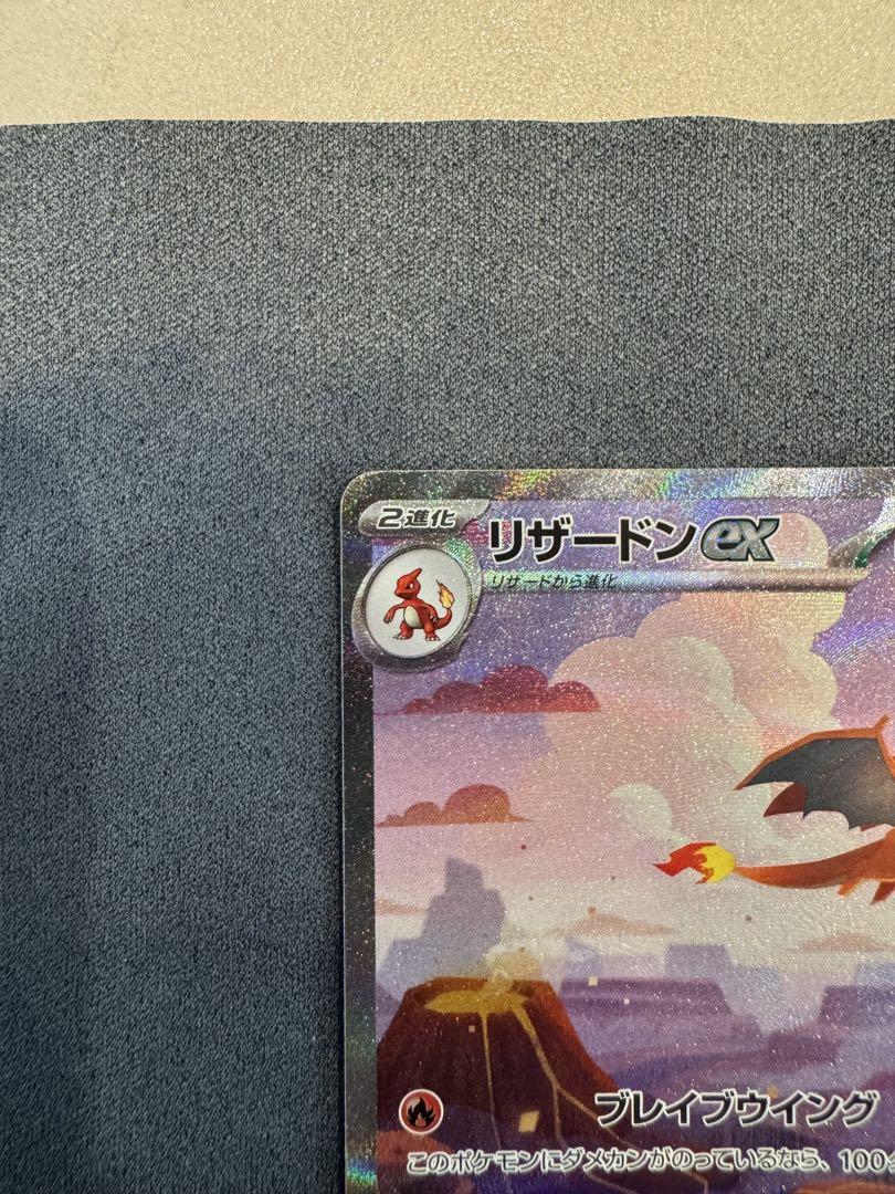 リザードンex SAR ポケモンカード151 進化ライン
