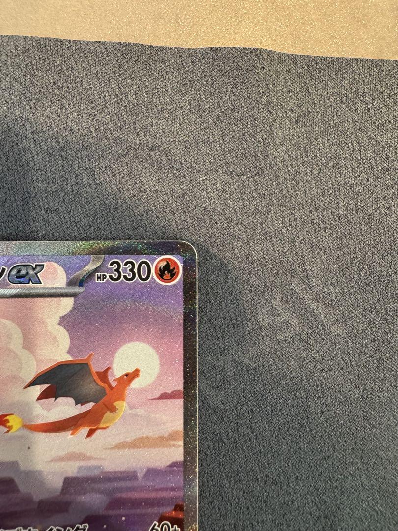 リザードンex SAR ポケモンカード151 進化ライン