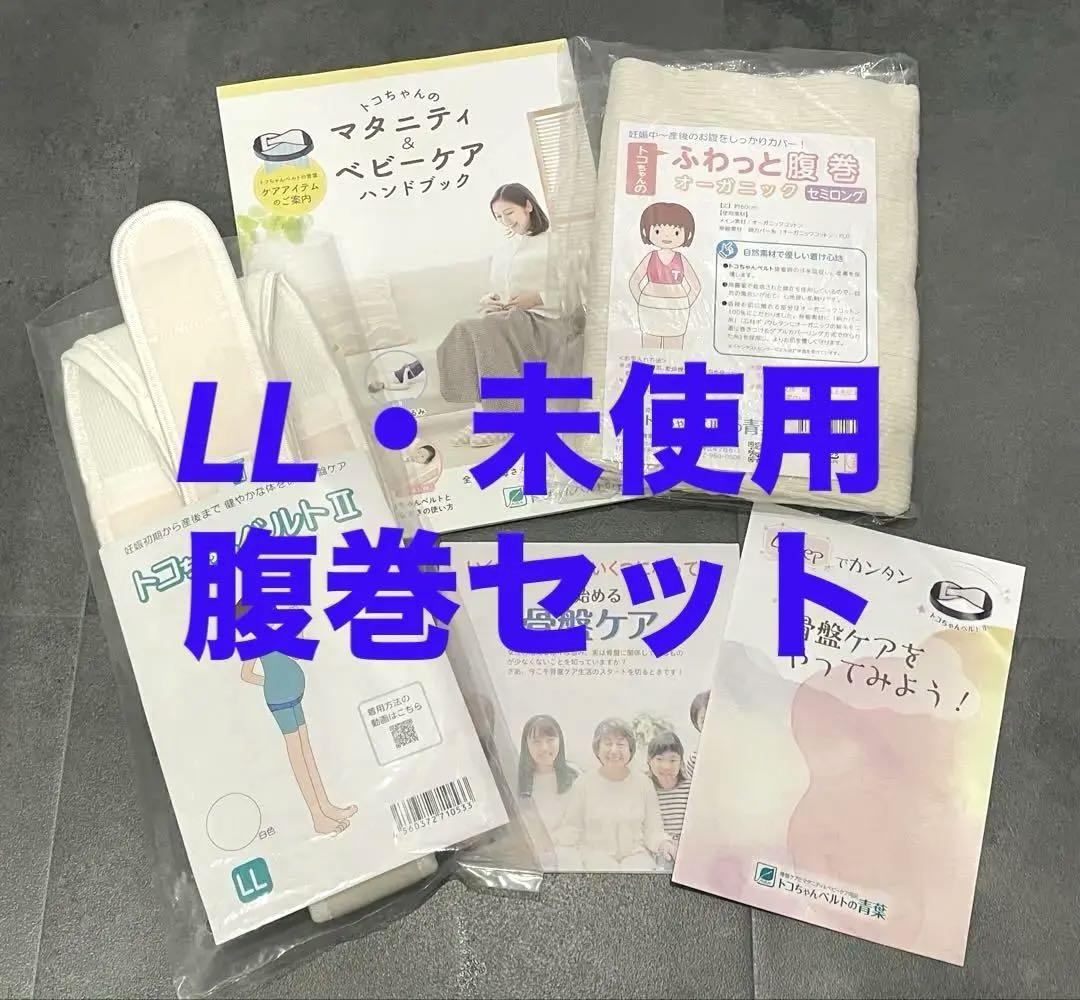 トコちゃんベルトⅡ LLサイズ白色 未使用【腹巻付き】 6,636円