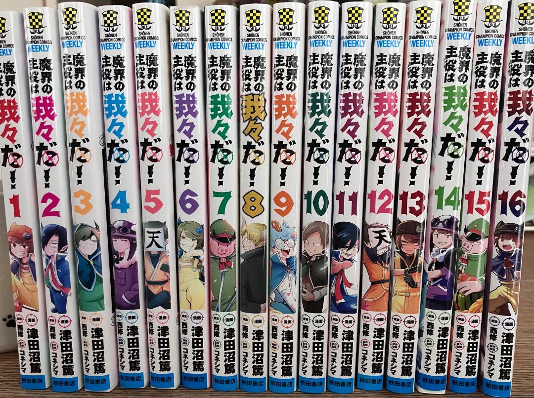 魔界の主役は我々だ！ 1-16巻セット