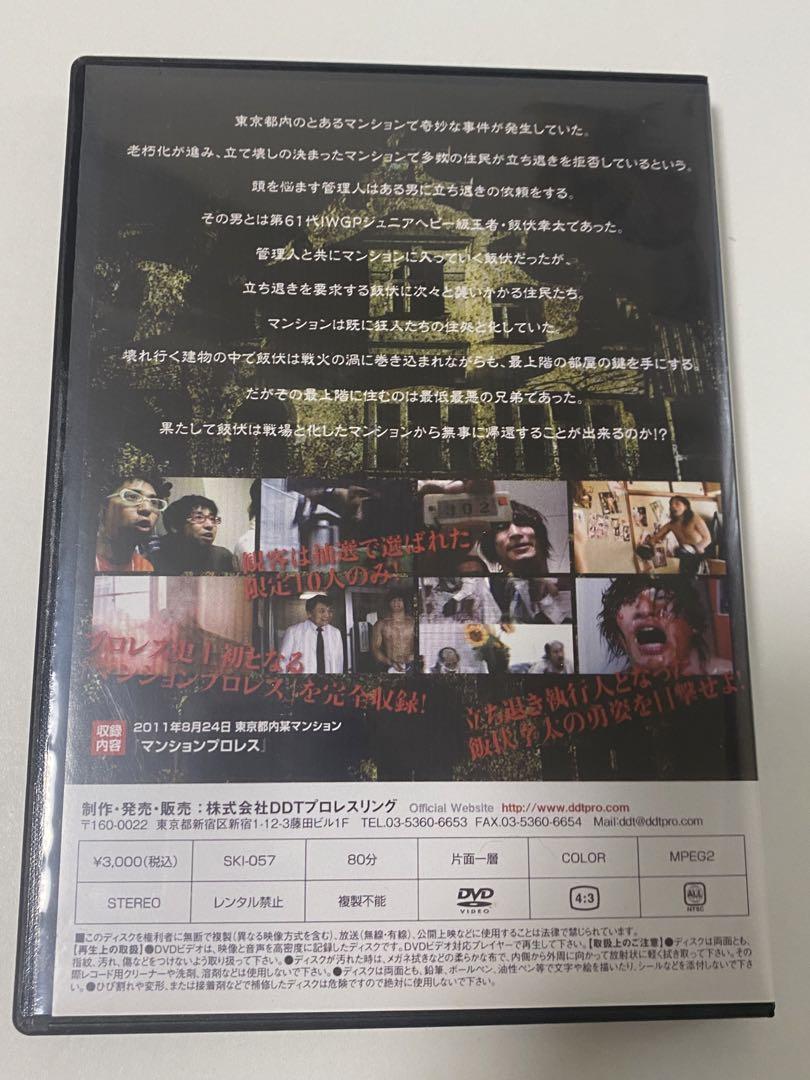 DVD DDTプロレスリング 飯伏幸太のマンションプロレス - メルカリ