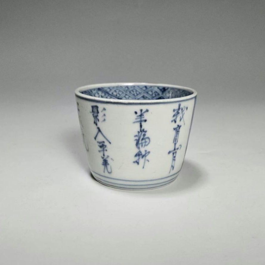 T-1286 古伊万里　漢詩と山水図蕎麦猪口　江戸後期