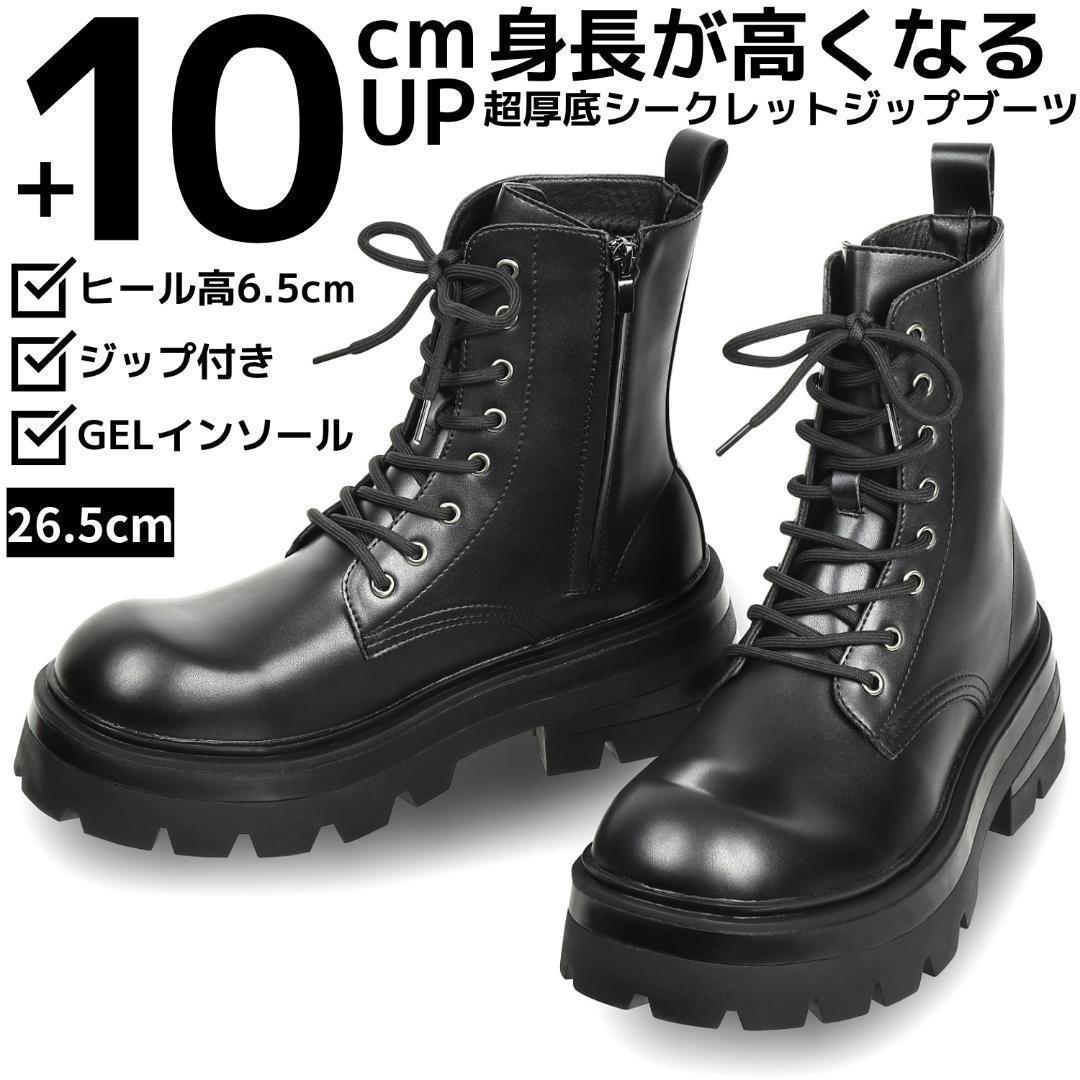 26.5cm10cm身長UPメンズシークレットブーツシューズ厚底靴黒ブラックRT