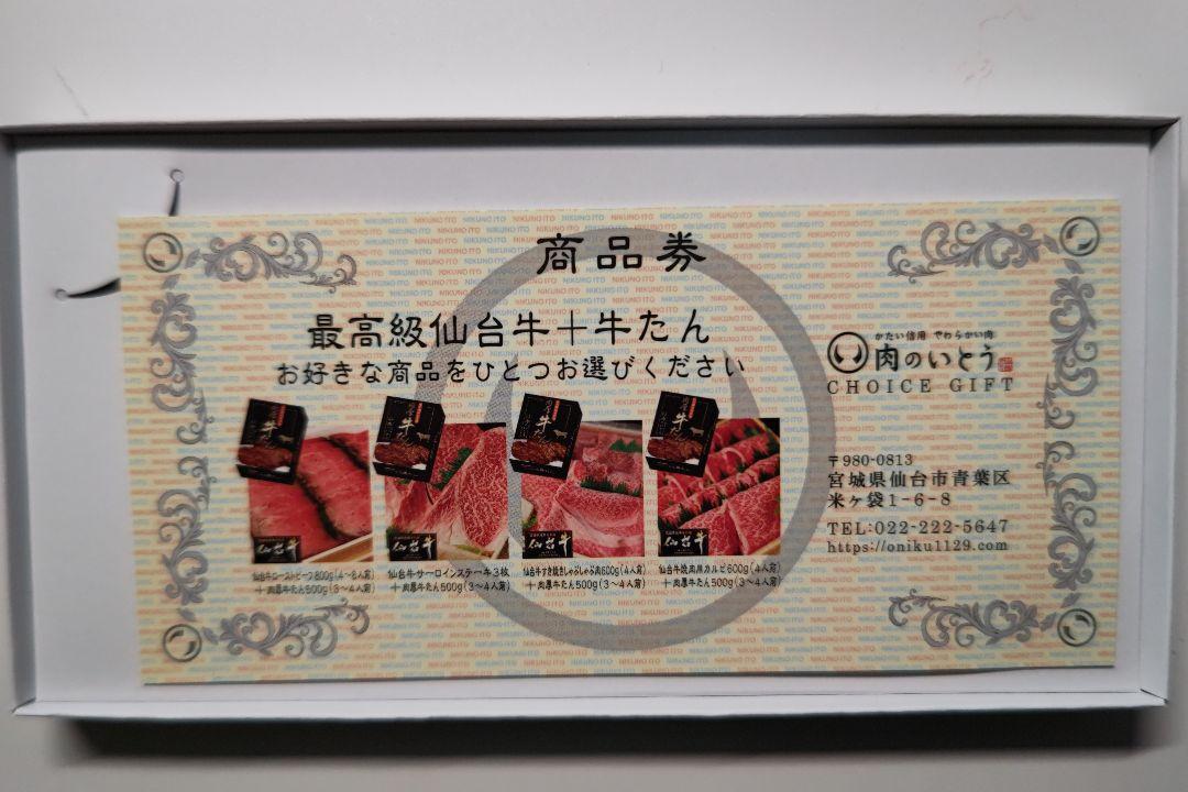 肉のいとう（仙台市）20,000円相当商品引換券