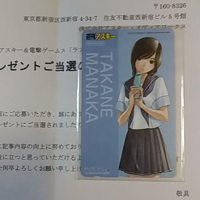 ラブプラス＋　高嶺愛花　週刊アスキー　抽プレテレカ　当選通知付