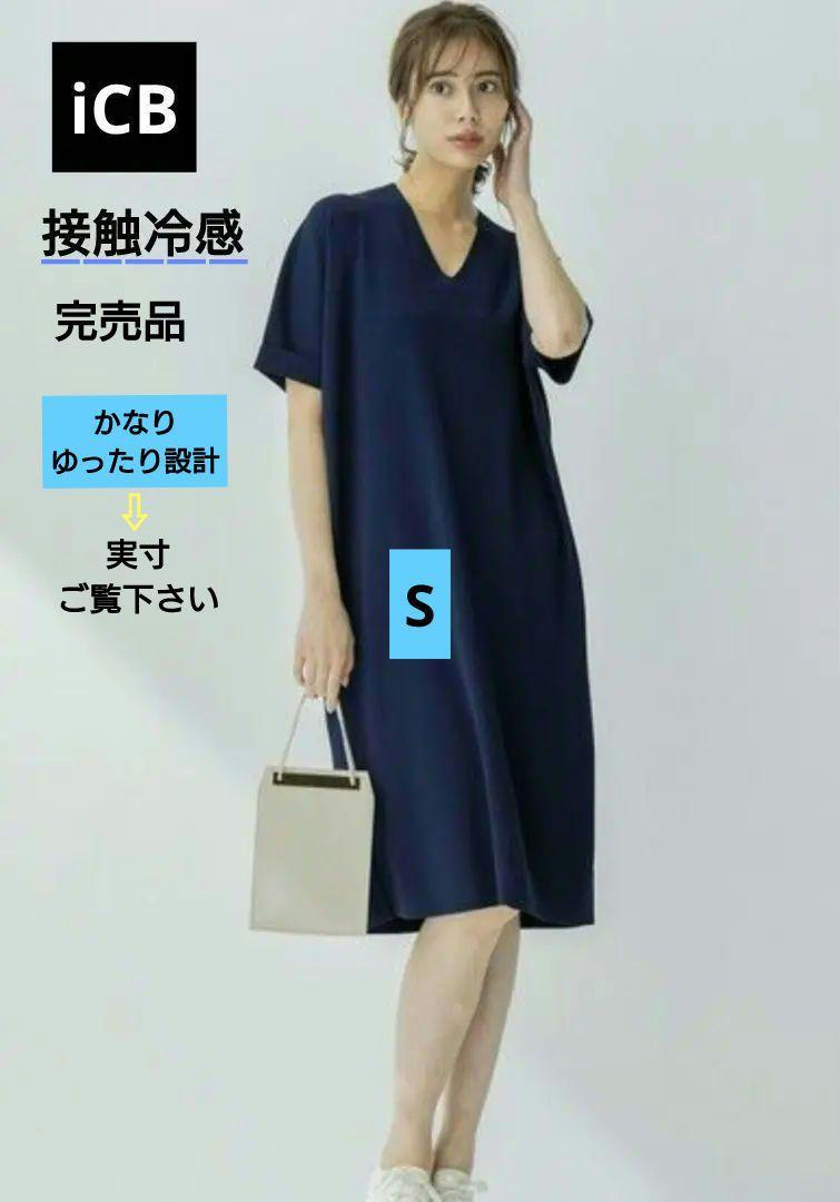 接触冷感 iCB Synthetic Stretch ニットワンピース　ネイビー