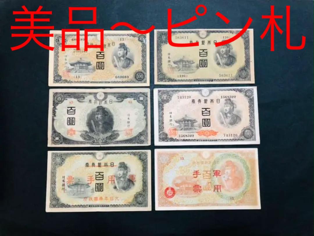日本初の 旧紙幣 3次100円札 未使用 旧貨幣/金貨/銀貨/記念硬貨 おもちゃ・ホビー・グッズ¥17,722-www.dawajen.bh 日本初の 旧紙幣 3次100円札 未使用 旧貨幣/金貨/銀貨/記念硬貨 おもちゃ・ホビー・グッズ¥17,722-www.dawajen.bh