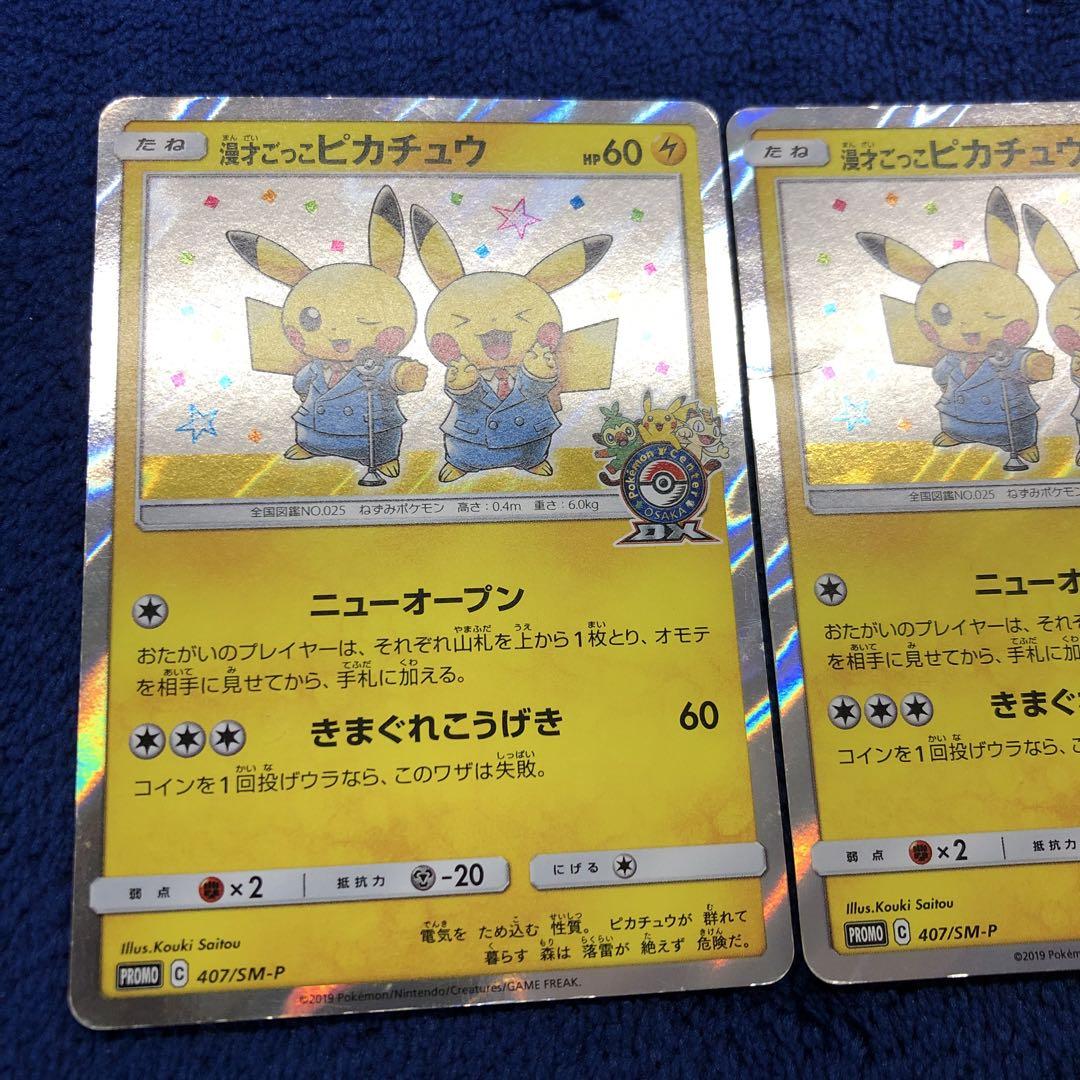 漫才ごっこピカチュウ　4枚セット