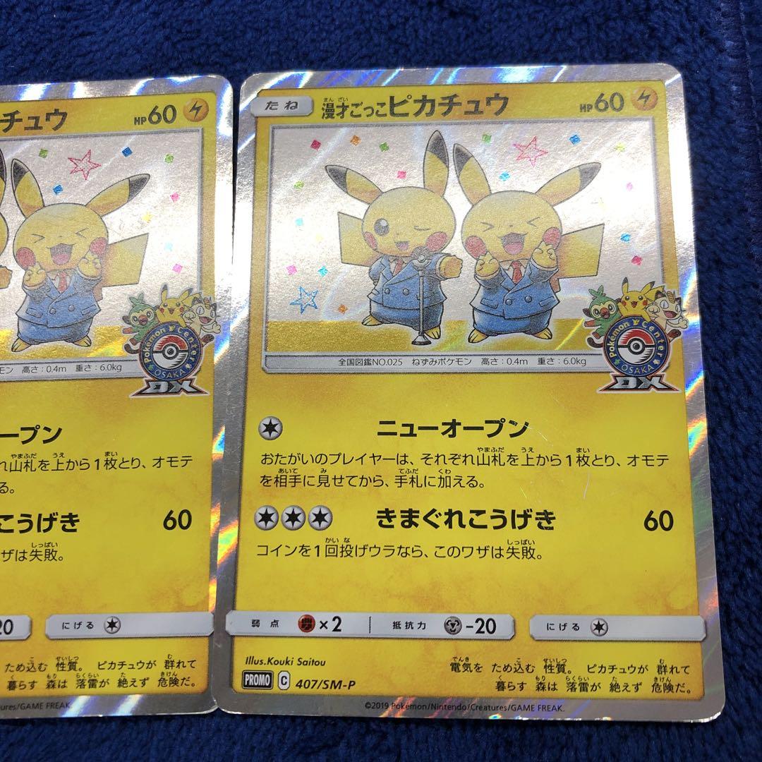 漫才ごっこピカチュウ　4枚セット