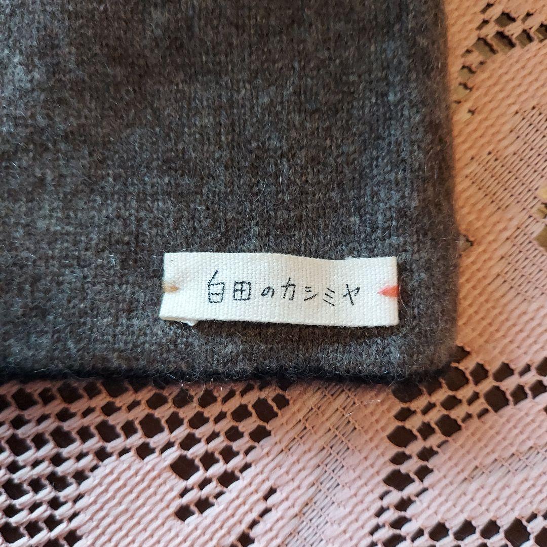 白田のカシミヤ グレー