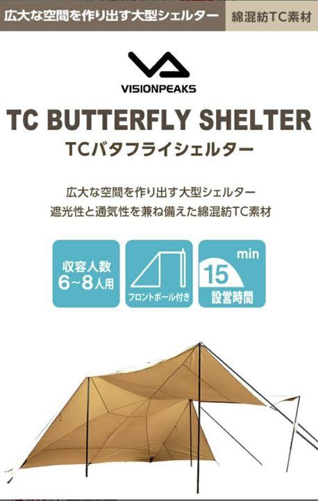 ビジョンピークス 新品未使用 購入違いのため格安です oIqfY-m78202316217 TCバタフライシェルター 大人気即納