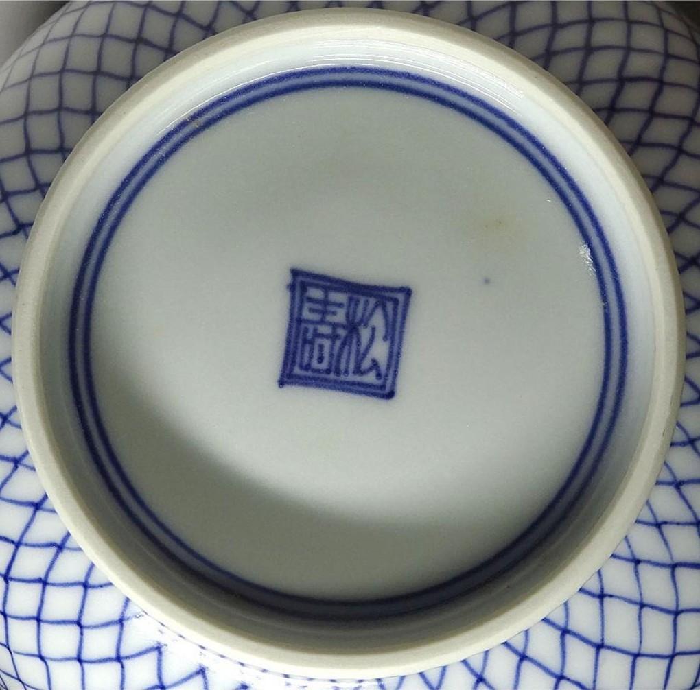 京焼 平安松寿(造) 染付 網目紋 茶碗 鉢 共箱 t73732