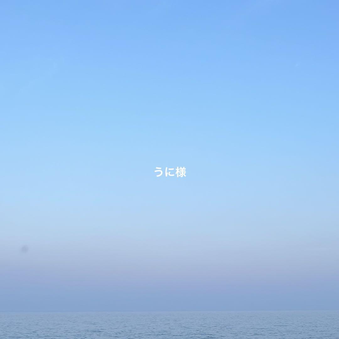 うに様専用