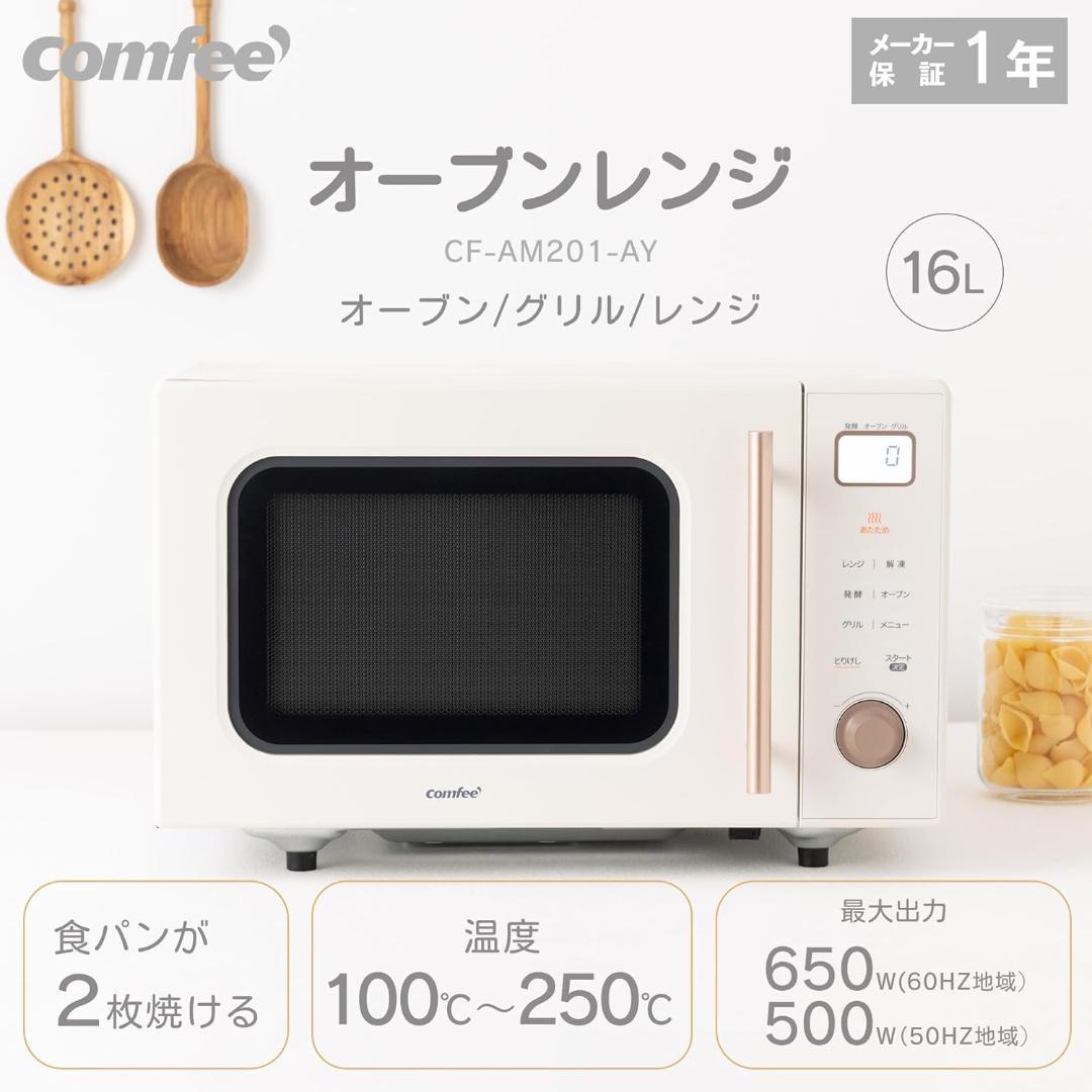 【新品未使用】コンフィー COMFEE オーブンレンジ 16L フラットテーブル