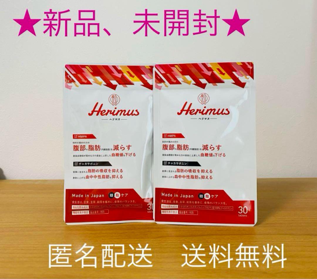 【新品、未開封】 Herimus ヘリマス　2袋