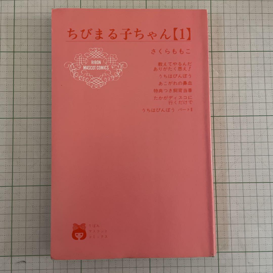 ちびまる子ちゃん　1巻　初版 ちびまる子ちゃん［第1巻］初版 1987年発行 レア 希少本 - メルカリ