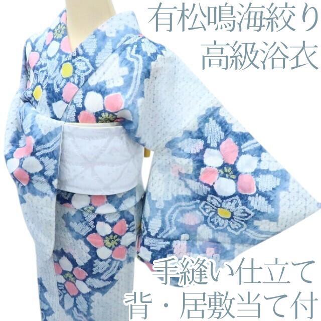 Y3330◇有松鳴海絞り 綿 背・居敷当て付 手縫い 高級浴衣 洗える