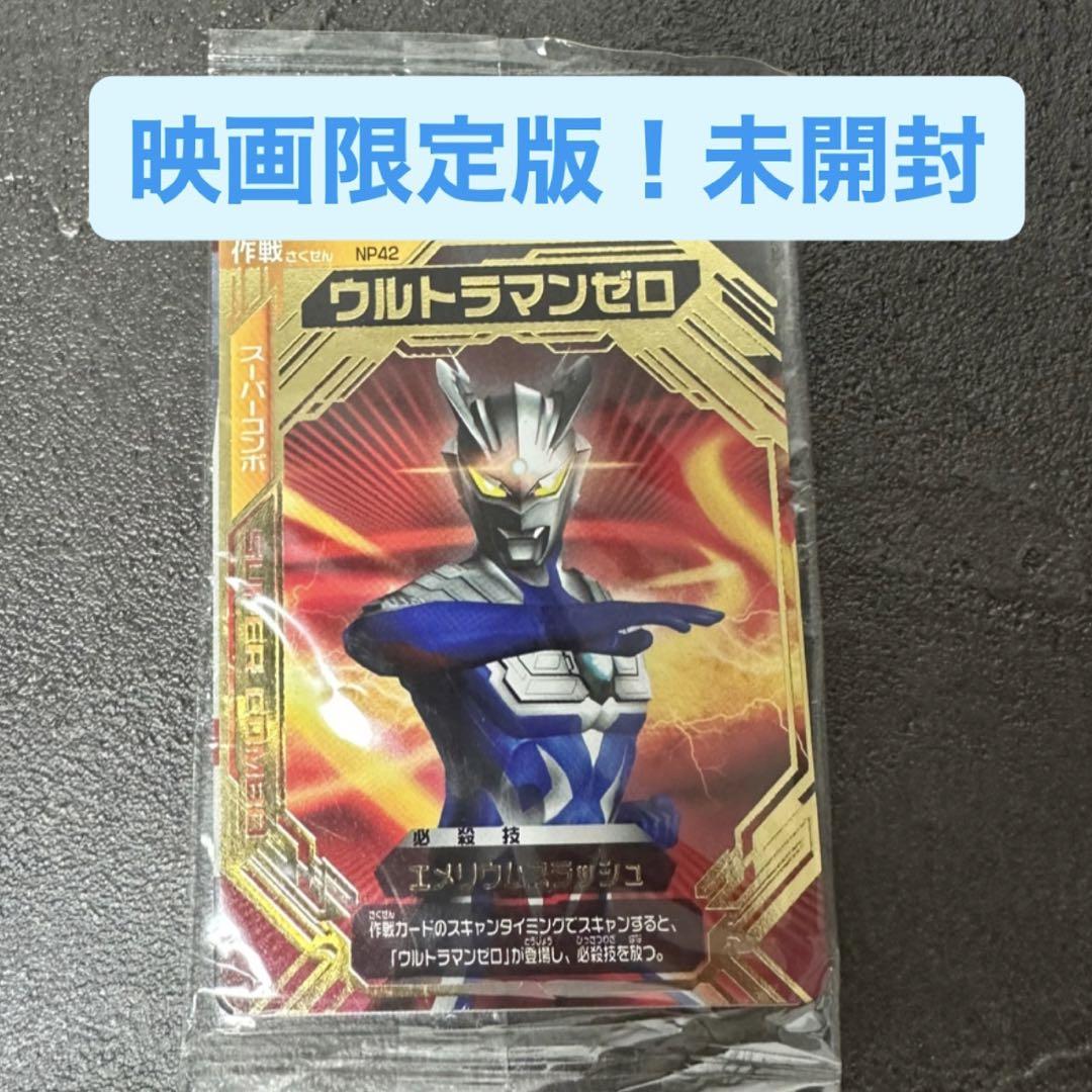 大怪獣バトル 勿体な ウルトラマンゼロカード 【映画限定版・未
