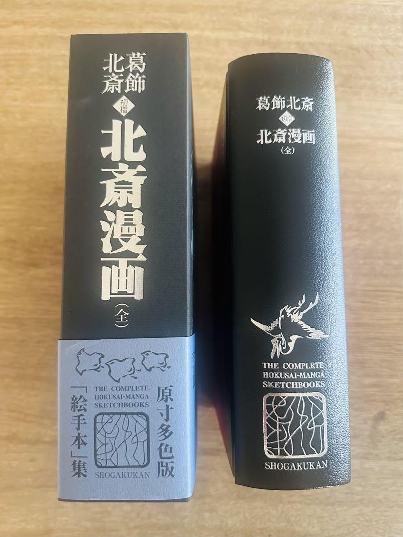 葛飾北斎 <初摺> 北斎漫画(全) 初摺 北斎漫画 全(葛飾北斎 原著) / 古本、中古本、古書籍の通販