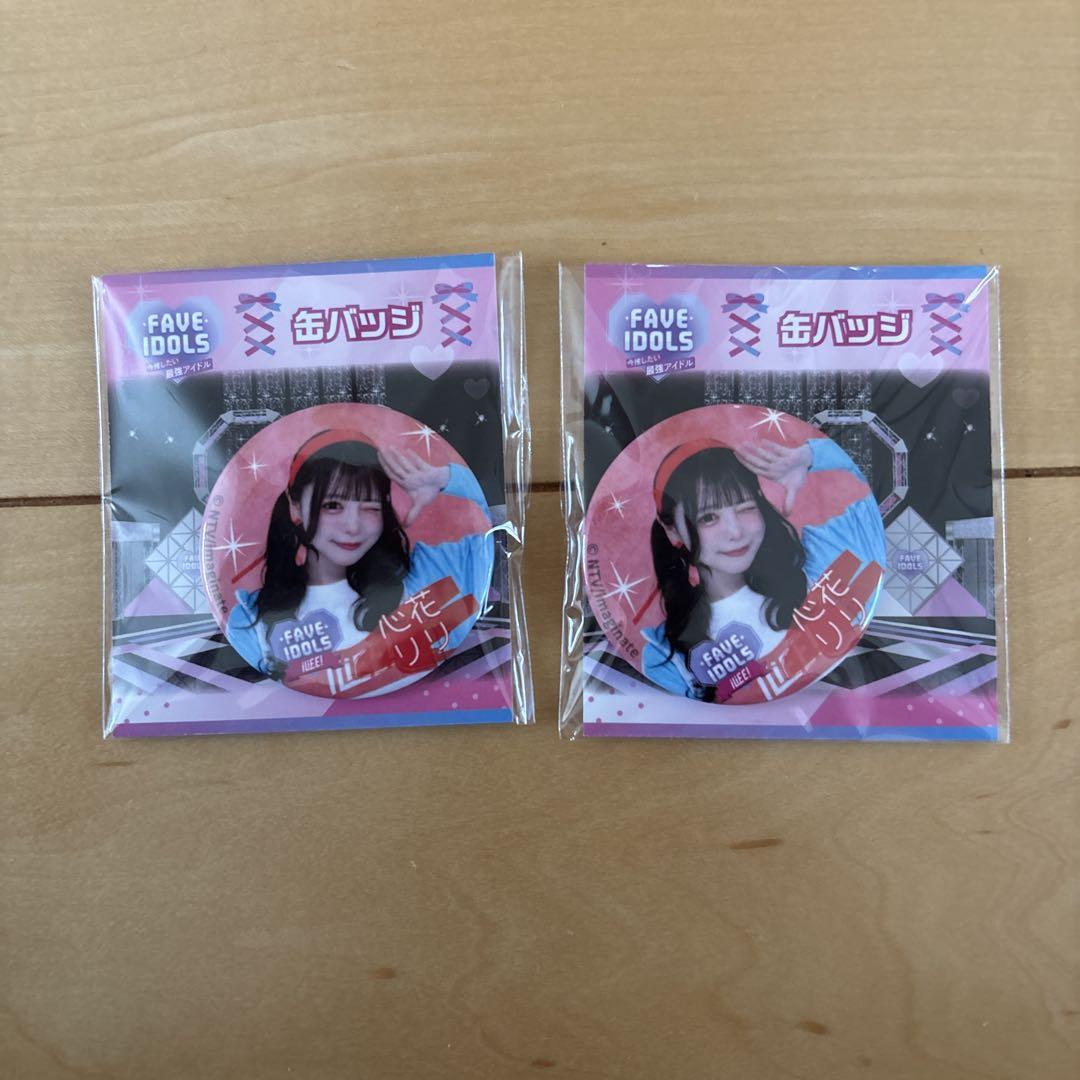 FAVE IDOLS×iLiFE! 番組コラボ オンラインくじ E賞 心花りり