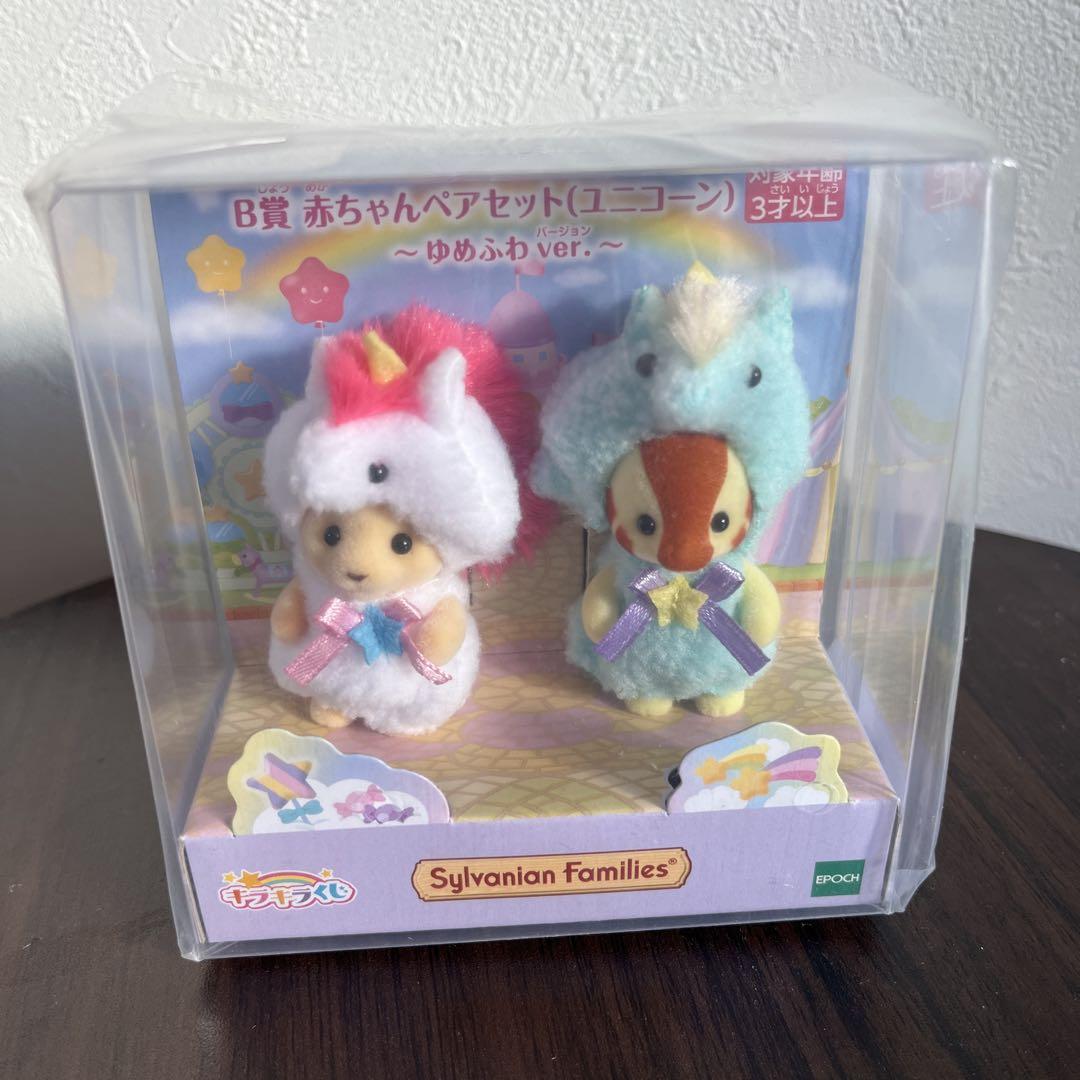 シルバニアファミリー きらきらくじB賞　 赤ちゃんペアセット