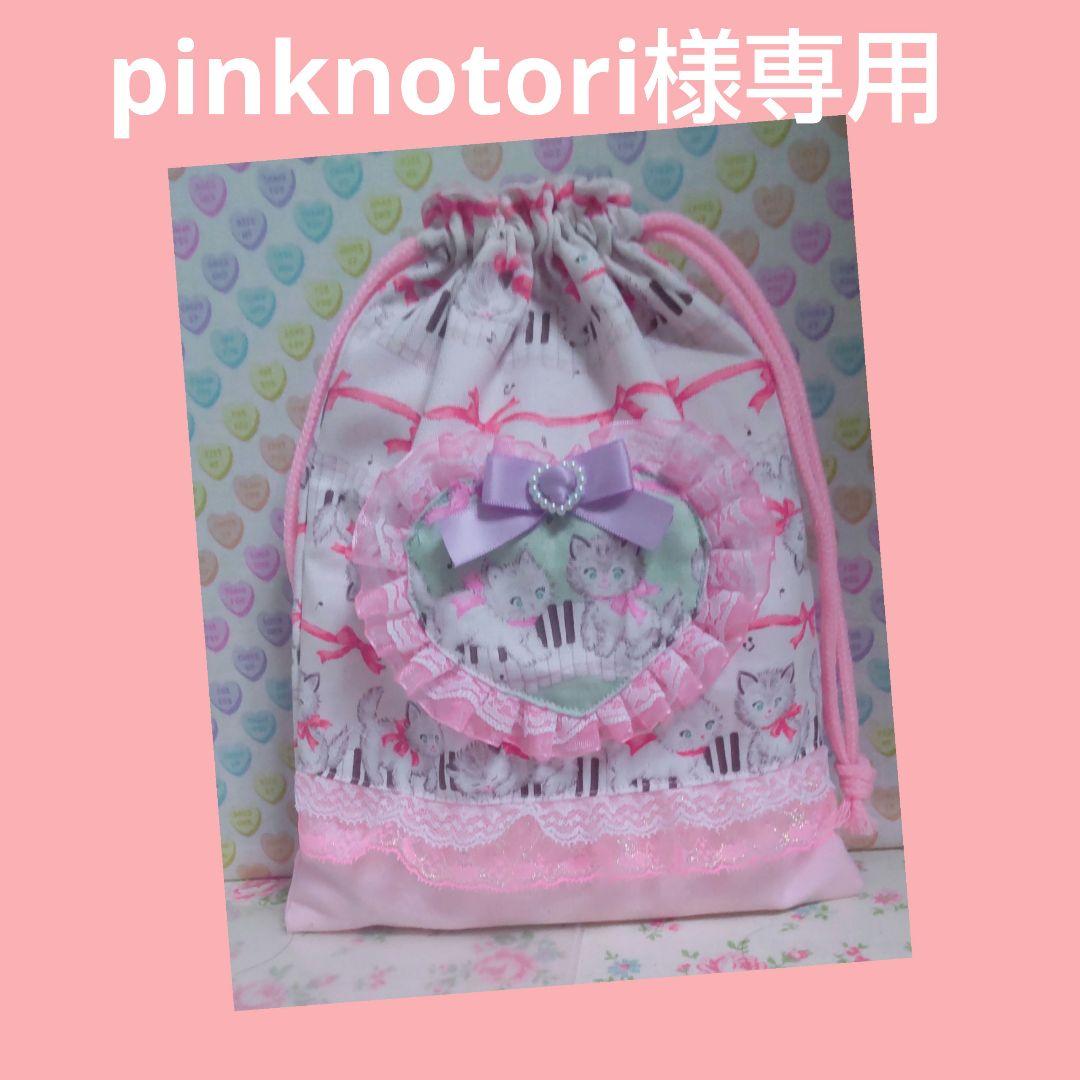pinknotori様専用