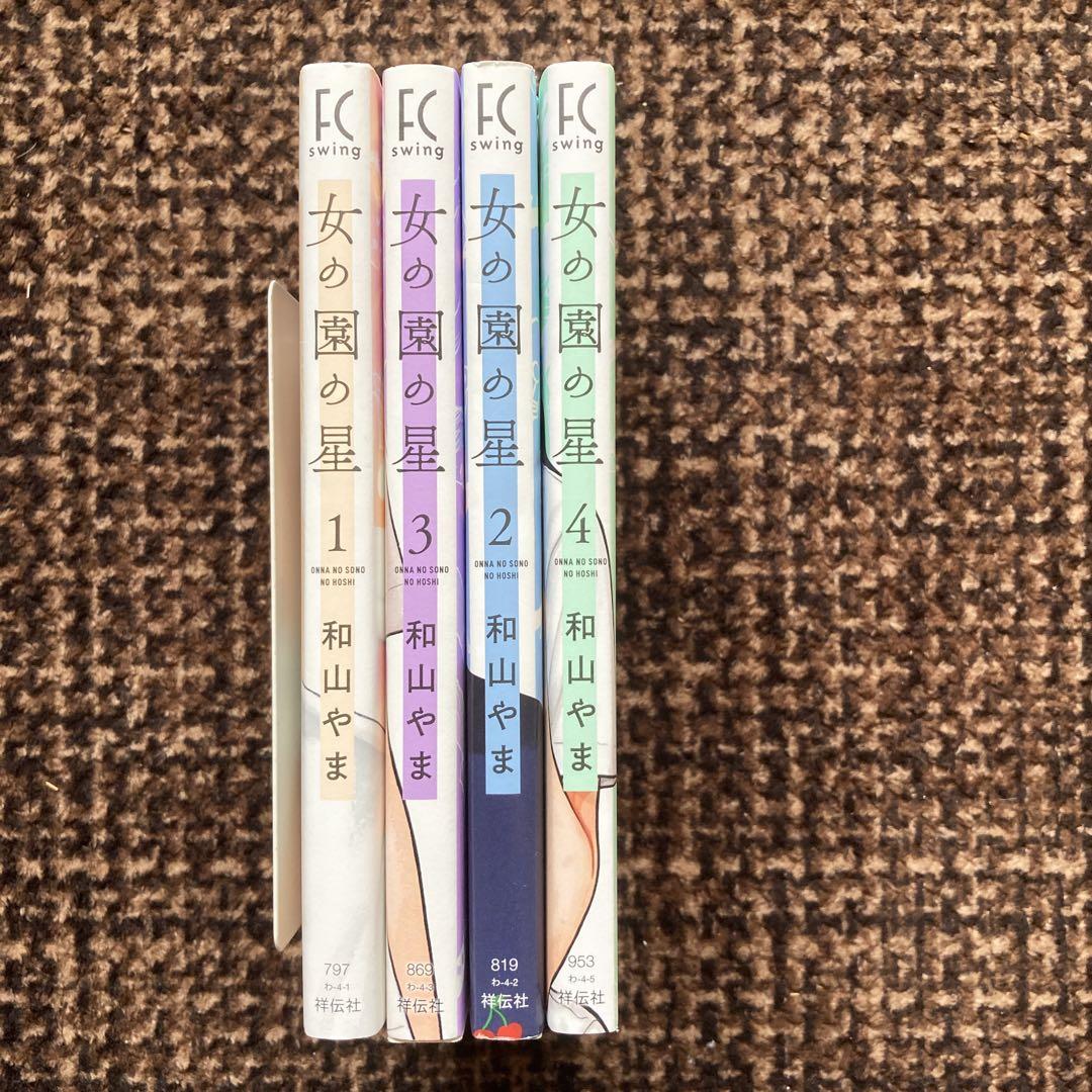 女の園の星 1巻〜4巻 和山やま