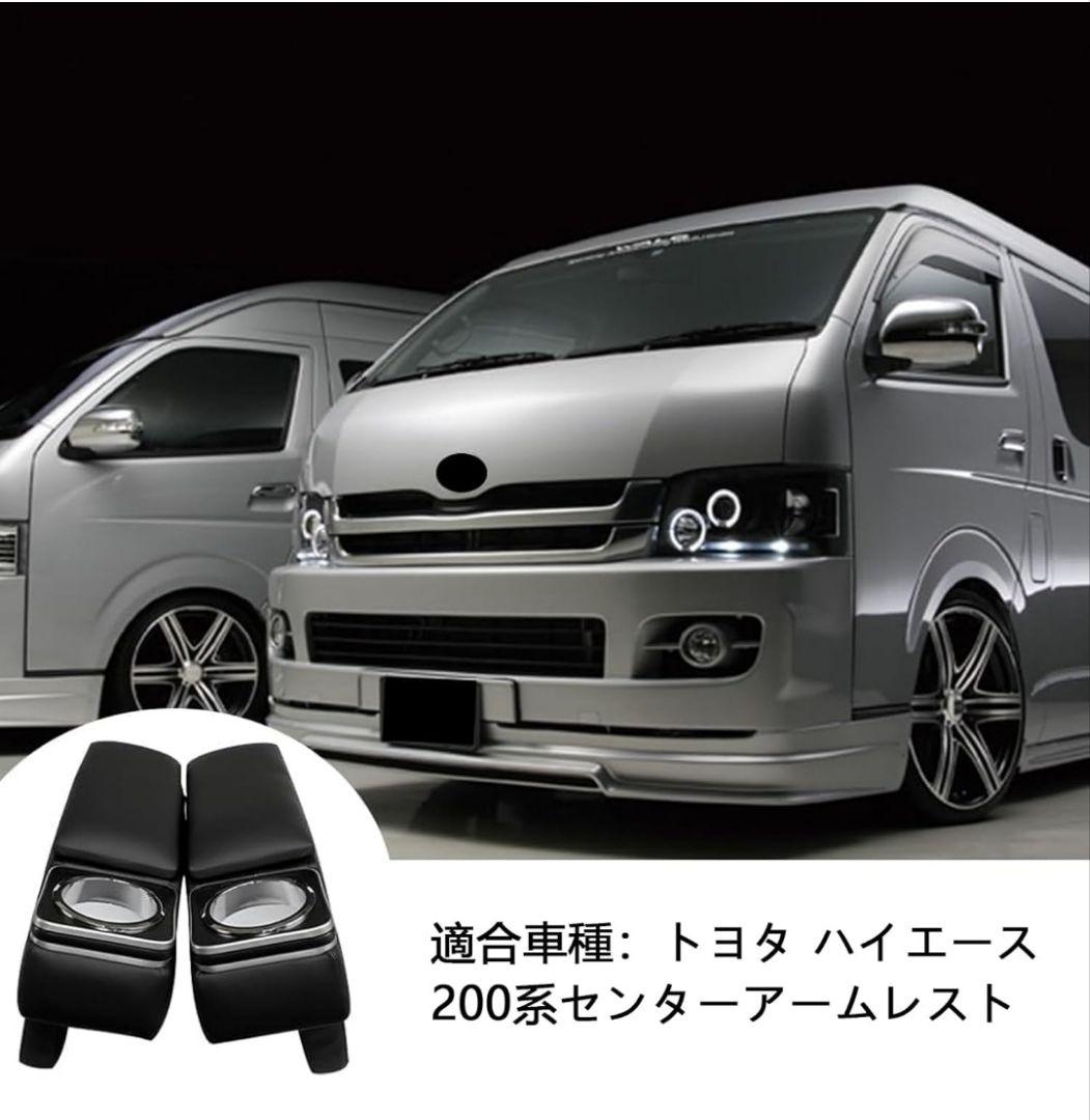 トヨタ ハイエース レジアスエース200系 センターアームレスト 2個セット