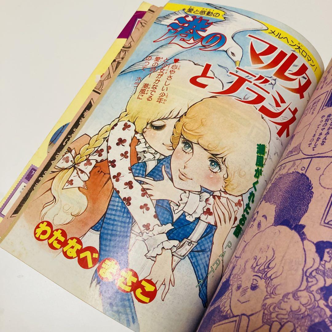 貴重✳️少女漫画『プリンセス 雑誌 1979年4月号』せがわ真子