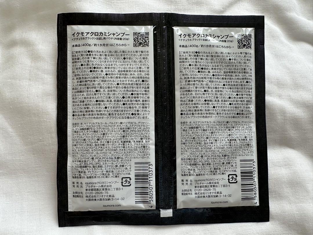 【新品未開封品】イクモア クロカミシャンプー 400g×2個セット イクモアクロカミシャンプー20g×2個 10セット（合計400g