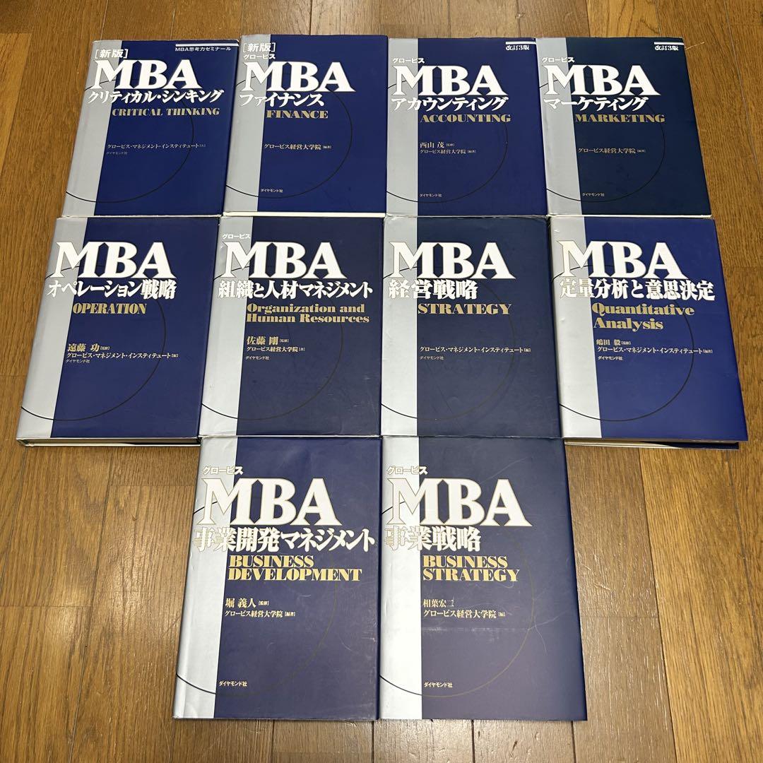【セット売り】 グロービス MBA 関連著書 計10.冊